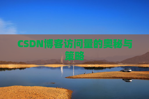 CSDN博客访问量的奥秘与策略